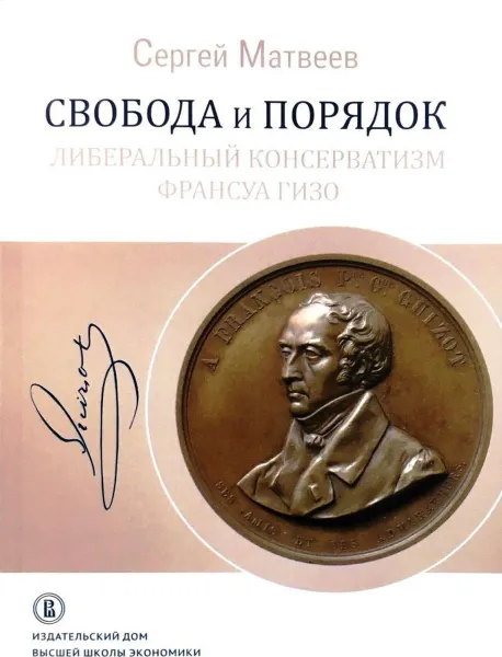 Обложка книги Свобода и порядок. либеральный консерватизм Франсуа Гизо, Сергей Матвеев