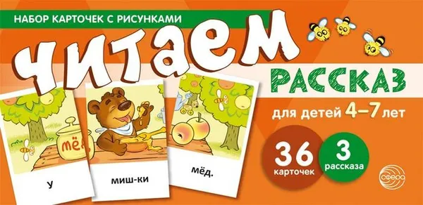 Обложка книги Читаем рассказ. Для детей 4-7 лет  (учебно-игровой комплект), Танцюра С.Ю.