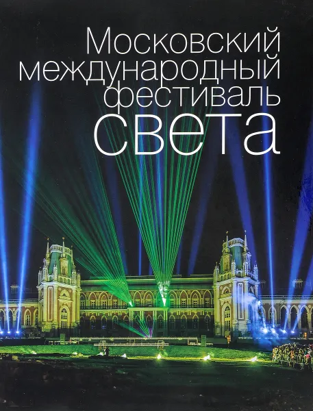 Обложка книги Московский международный фестиваль света, Е. В. Кузнецова