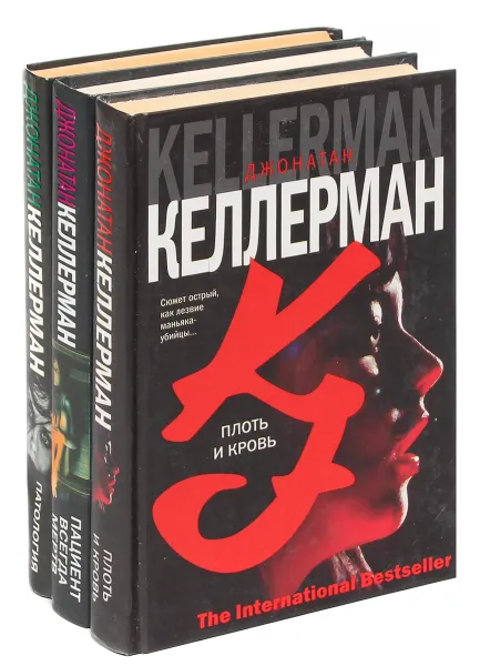 Обложка книги Джонатан Келлерман. Серия The International Bestseller (комплект из 3 книг), Джонатан  Келлерман