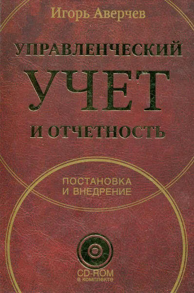 Обложка книги Управленческий учет и отчетность. Постановка и внедрение (без CD-ROM), Игорь Аверчев