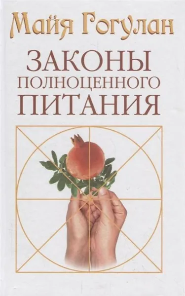 Обложка книги Законы полноценного питания, Гогулан М.