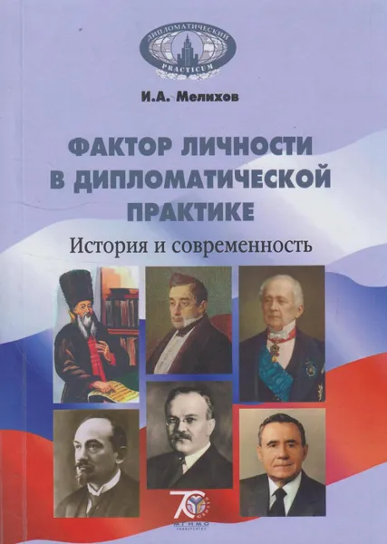 Обложка книги Фактор личности в дипломатической практике. История и современность, Мелихов Игорь Александрович