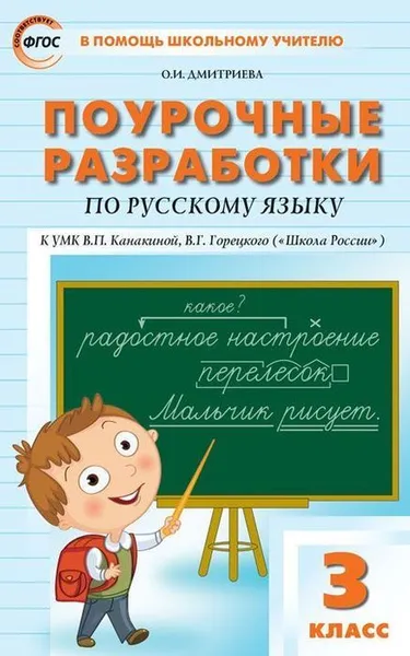 Обложка книги ПШУ  3 кл. Русский язык к УМК Канакиной (Школа России) ФГОС, В пособии представлены поурочные разработки по русскому языку для 3 класса к УМК В.П. Канакиной, В.Г