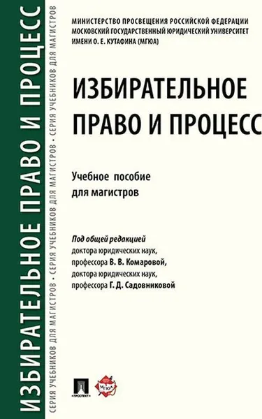 Обложка книги Избирательное право и процесс.Уч. пос. для магистров.-М.:Проспект,2018, П,р  Комаровой  В.В.,  Садовниковой Г.Д.