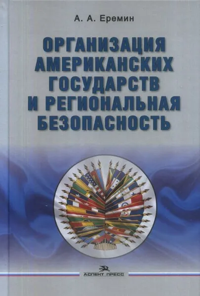 Обложка книги Организация американских государств и региональная безопасность, Еремин А. А.