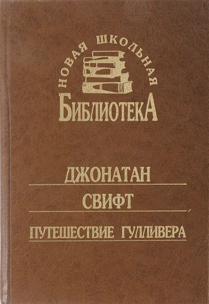 Обложка книги Путешествие Гулливера, Д. Свифт