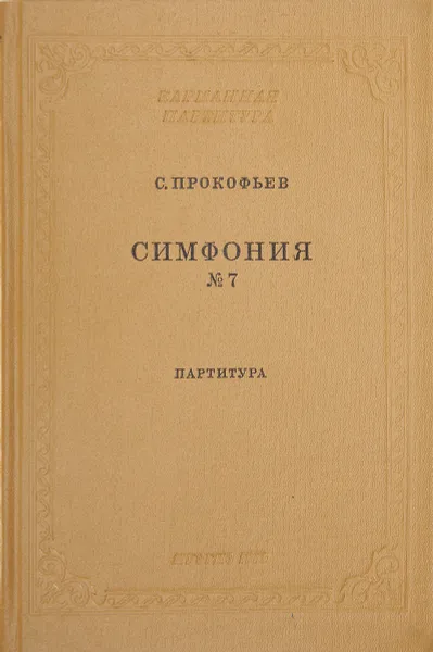 Обложка книги Симфония №7. Партитура, С. Прокофьев