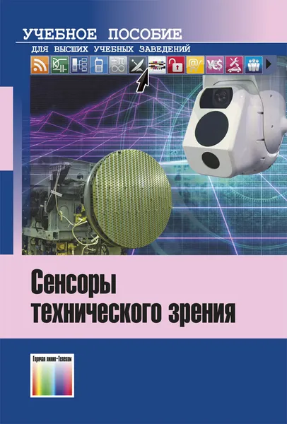 Обложка книги Сенсоры технического зрения. Учебное пособие для вузов, Муратов Евгений Рашитович, Юкин Сергей Александрович, Ефимов Алексей Игоревич, Никифоров Михаил Борисович