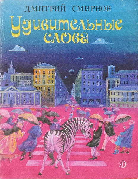 Обложка книги Удивительные слова, Смирнов Д.А.