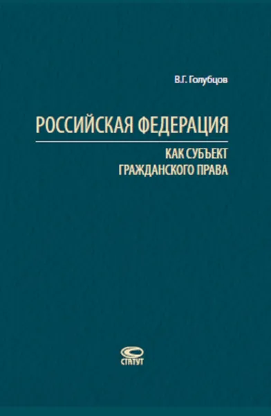 Обложка книги Российская Федерация как субъект гражданского права, Голубцов Валерий Геннадьевич