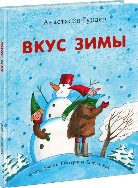 Обложка книги Вкус зимы, Гундер Анастасия Витальевна