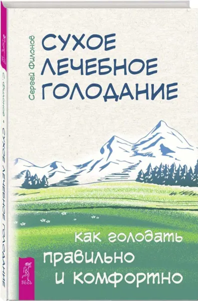 Обложка книги Сухое лечебное голодание. Как голодать правильно и комфортно, Филонов Сергей Иванович