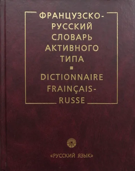 Обложка книги Французско-русский словарь активного типа / Dictionnaire Fraincais Russe, Гак В.Г., Триомф И.Ж.