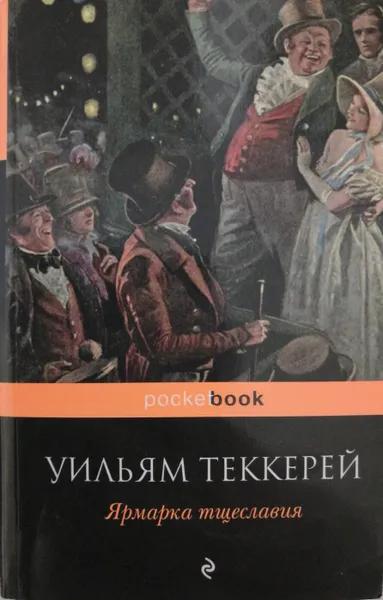 Обложка книги Ярмарка тщеславия, Уильям Теккерей