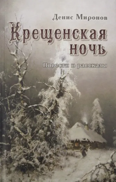 Обложка книги Крещенская ночь, Д. Миронов