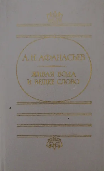 Обложка книги Живая вода и вещее слово, А. Афанасьев