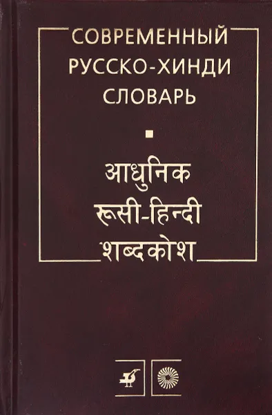 Обложка книги Современный русско-хинди словарь, О. Г. Ульциферов