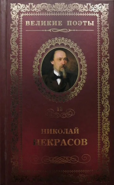 Обложка книги В дороге, Николай Некрасов