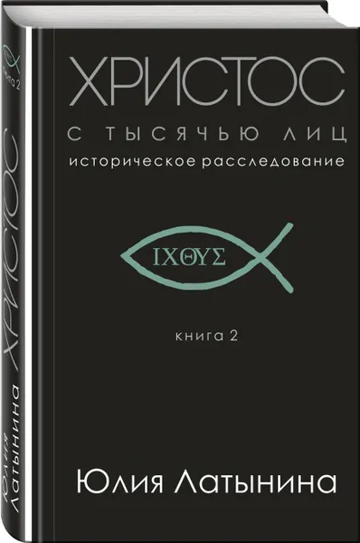 Обложка книги Христос с тысячью лиц, Латынина Юлия