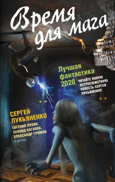 Обложка книги Время для мага. Лучшая фантастика — 2020, Лукьяненко Сергей Васильевич, Громов Александр Николаевич