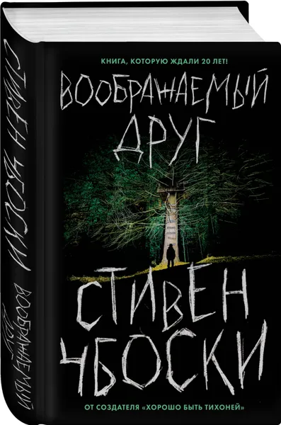 Обложка книги Воображаемый друг, Чбоски Стивен