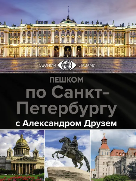 Обложка книги Пешком по Санкт-Петербургу с Александром Друзем, Друзь Александр Абрамович