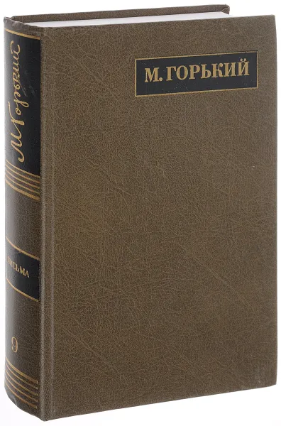 Обложка книги М. Горький. Полное собрание сочинений. Письма в 24 томах. Том 9. Письма март 1911- март 1912, Горький М.