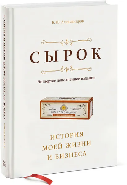 Обложка книги Сырок. История моей жизни и бизнеса, Борис Александров