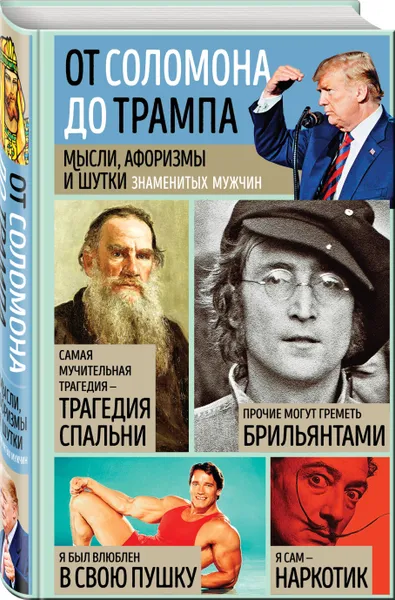 Обложка книги Мысли, афоризмы и шутки знаменитых мужчин, Душенко Константин Васильевич