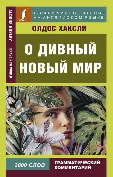 Обложка книги О дивный новый мир, Хаксли Олдос