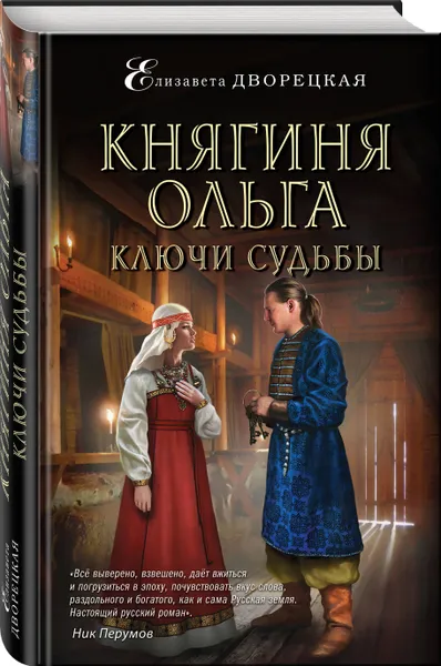 Обложка книги Княгиня Ольга. Ключи судьбы, Дворецкая Елизавета