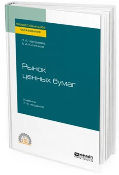 Обложка книги Рынок ценных бумаг. Учебник, Килячков Анатолий Анатольевич, Чалдаева Лариса Алексеевна