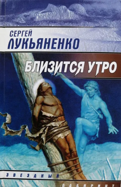 Обложка книги Близится утро, С. Лукьяненко