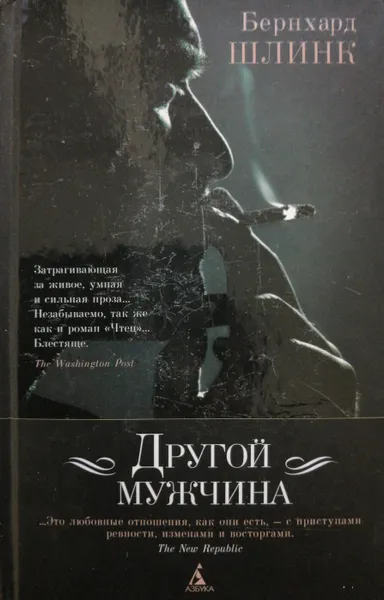 Обложка книги Другой мужчина (сборник), Бернхард Шлинк