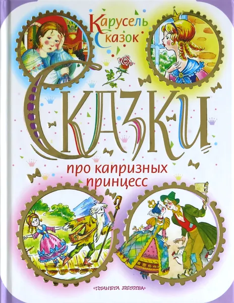 Обложка книги Сказки про капризных принцесс, Елисеев* А.М.