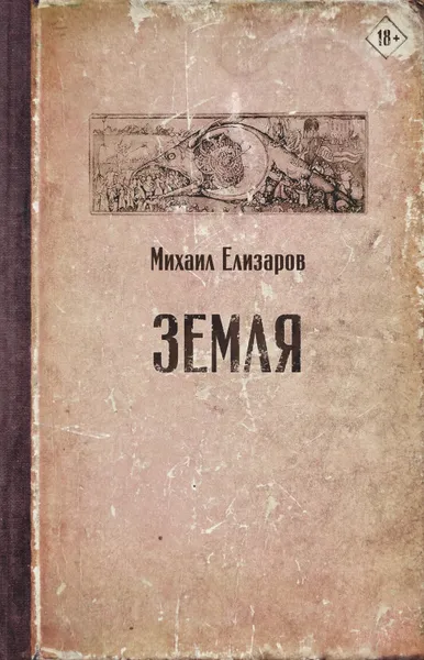 Обложка книги Земля, Елизаров Михаил Юрьевич