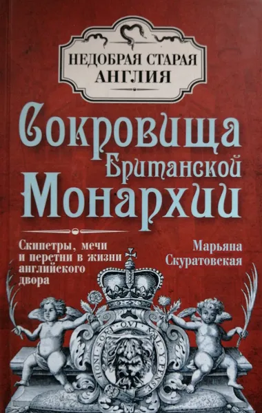 Обложка книги Сокровища Британской Монархии. Скипетры, мечи и перстни в жизни английского двора, М. Скуратовская