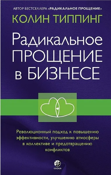 Обложка книги Радикальное Прощение в бизнесе, Типпинг Колин