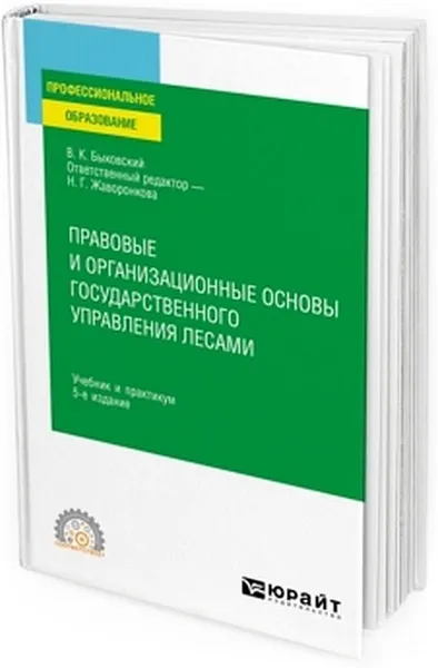 Обложка книги Правовые и организационные основы государственного управления лесами. Учебник и практикум, Быковский Вадим Кириллович