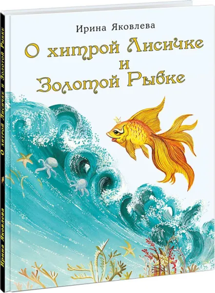 Обложка книги О хитрой Лисичке и Золотой Рыбке, Яковлева Ирина Николаевна