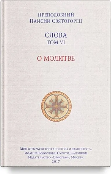 Обложка книги Слова. Т. 6 . О молитве; перевод с греч. Мягкая обложка, Преподобный Паисий Святогорец