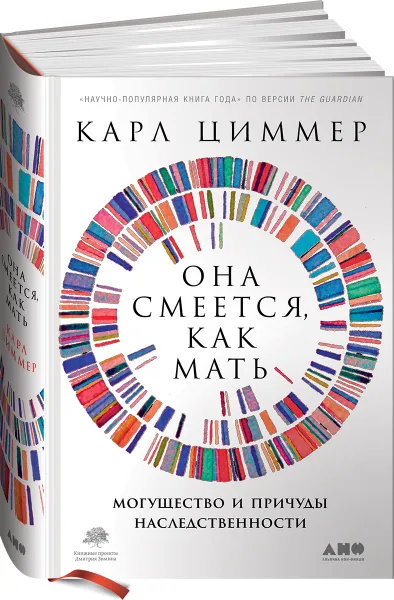 Обложка книги Она смеется, как мать. Могущество и причуды наследственности, Карл Циммер