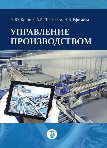 Обложка книги Управление производством., Конина Н.Ю., Шевелева А.В., Ефимова Н.В.