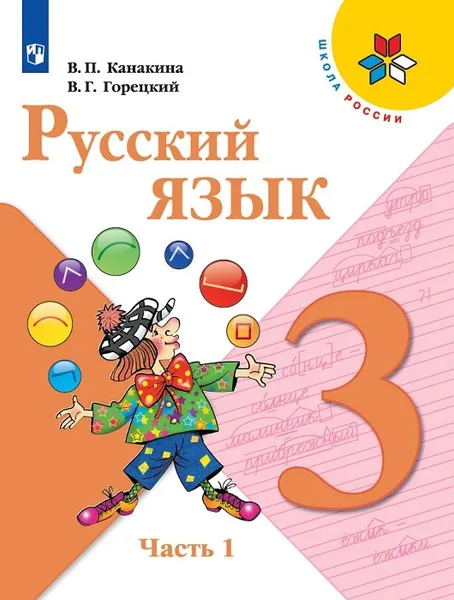 Обложка книги Русский язык. 3 класс. В 2-х ч. Ч. 1, Канакина В.П., Горецкий В.Г.