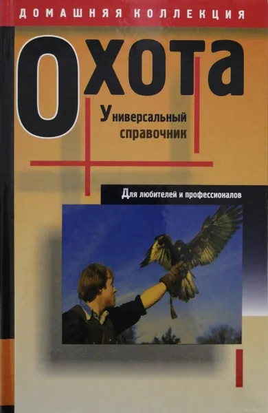 Обложка книги Охота. Универсальный справочник для любителей и профессионалов, А. С. Матвеев