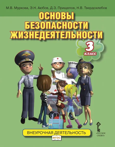 Обложка книги Основы безопасности жизнедеятельности. 3 класс. Учебное пособие, М. В. Муркова, Э. Н. Аюбов, Д. З. Прищепов, Н. В. Твердохлебов