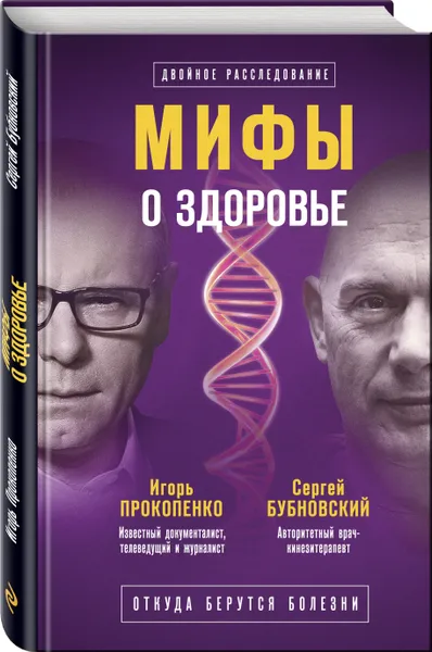 Обложка книги Мифы о здоровье. Откуда берутся болезни, Прокопенко Игорь Станиславович, Бубновский Сергей Михайлович