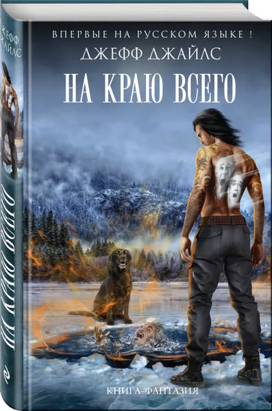 Обложка книги На краю всего, Джайлс Джефф