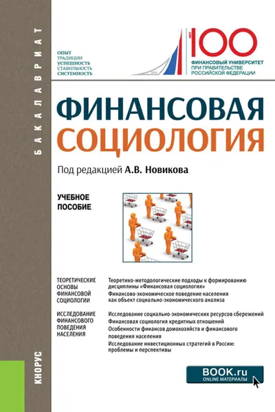 Обложка книги Финансовая социология. (Бакалавриат). Учебное пособие, Новиков Алексей Викторович